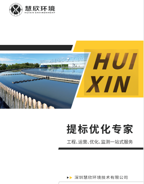 慧欣环境重塑小型污水站托管模式：以“五维精管”与“降本分享”破解行业痛点